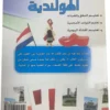 Apprends à parler néerlandais (ouvrage en arabe)