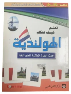 Apprends à parler néerlandais (ouvrage en arabe)