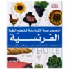 Coffret complet pour apprendre le français - Arabe / Français - المجموعة الكاملة لتعلّم اللغة الفرنسية - عربي / فرنسي