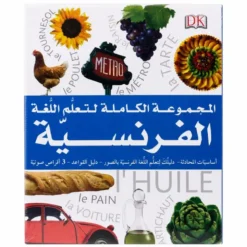 Coffret complet pour apprendre le français - Arabe / Français - المجموعة الكاملة لتعلّم اللغة الفرنسية - عربي / فرنسي