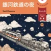 Histoires faciles à lire - Japonais - Train de nuit dans la Voie lactée