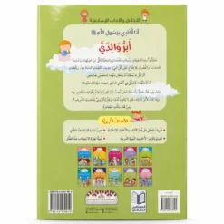 Je suis bienfaisant envers mes parents - Arabe - أَبِرُّ وَالِدَيَّ - عربي