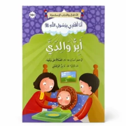 Je suis bienfaisant envers mes parents - Arabe - أَبِرُّ وَالِدَيَّ - عربي