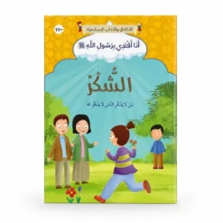 La gratitude - Arabe - الشكر - عربي