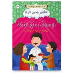 Le gaspillage prive de bénédiction - Arabe - الإسراف يمنع البركة - عربي