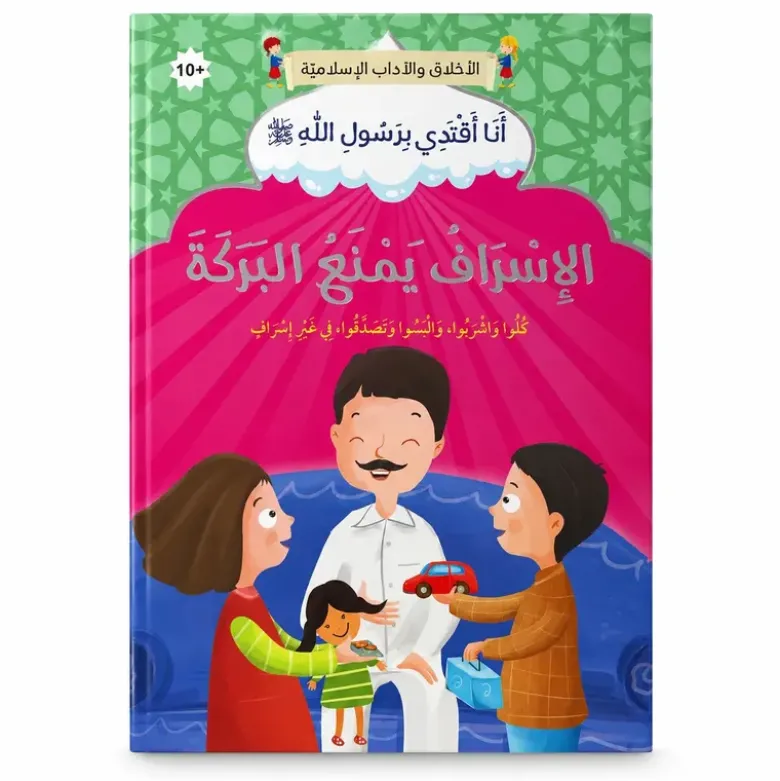 Le gaspillage prive de bénédiction - Arabe - الإسراف يمنع البركة - عربي
