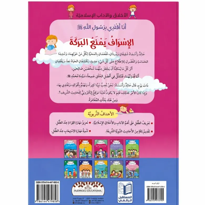 Le gaspillage prive de bénédiction - Arabe - الإسراف يمنع البركة - عربي