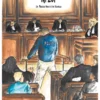 Sans Foi ni loi - La Police face à la Justice