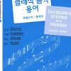 Vocabulaire pratique de la musique: Français - Coréen